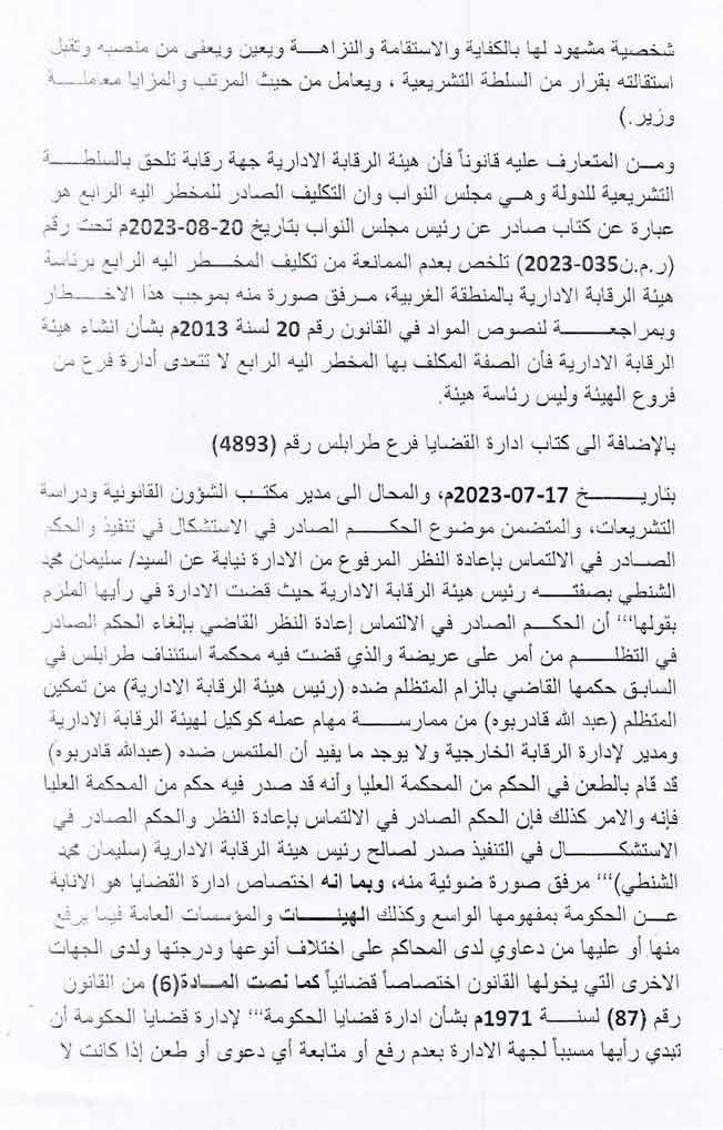 إخطار محكمة شمال طرابلس بعدم شرعية رئاسة قادربوه لهيئة الرقابة الإدارية، 29 أبريل 2024. (المجلس الرئاسي)