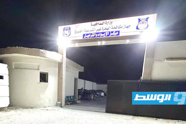 مركز الإيواء والترحيل في طبرق (جهاز مكافحة الهجرة غير الشرعية - فرع البطنان)