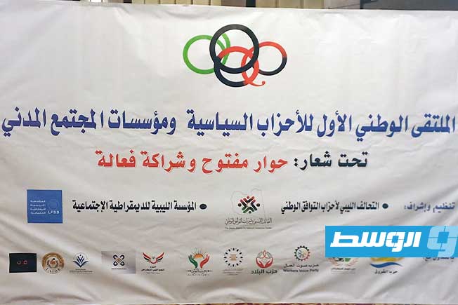 لافتة الملتقى الأول للأحزاب السياسية ومؤسسات المجتمع المدني، السبت 18 يناير 2025 (فيسبوك)
