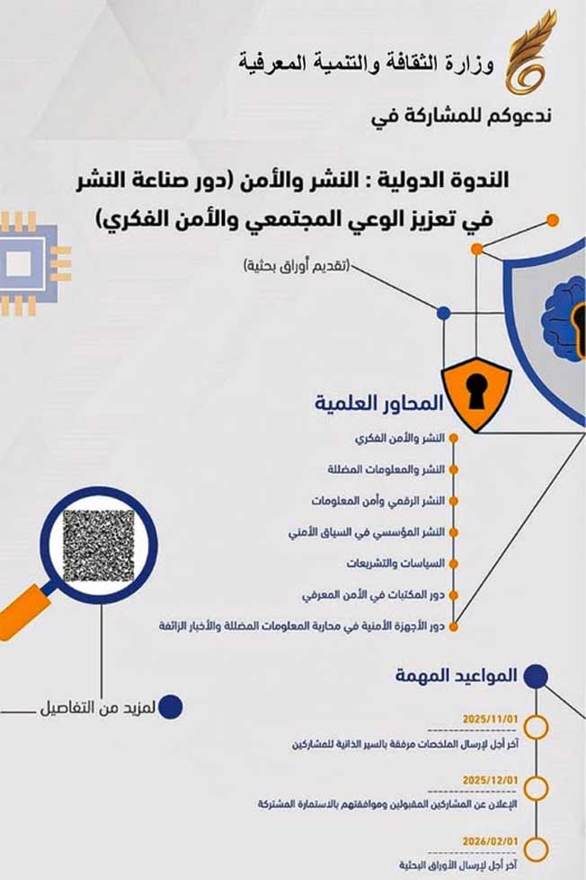 الإعلان عن تنظيم ندوة دولية تحت عنوان: «النشر والأمن: دور صناعة النشر في تعزيز الوعي المجتمعي والأمن الفكري». (صفحة الوزارة على فيسبوك)