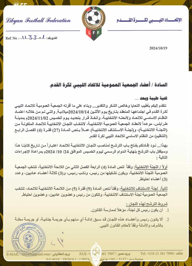 خطاب الاتحاد الليبي لأعضاء الجمعية العمومية (فيسبوك)