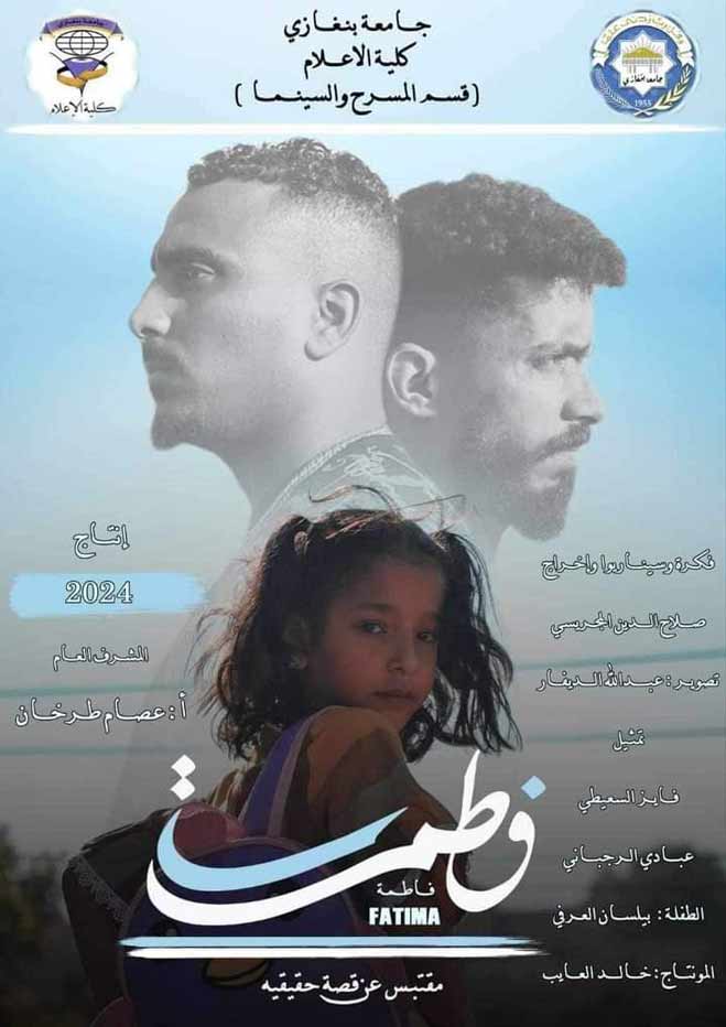 بوستر فيلم فاطمة. (مؤسسة براح)