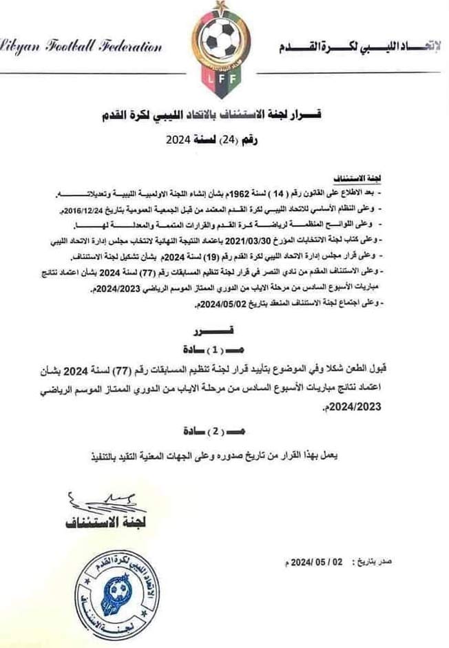 قرار لجنة الاستئناف برفض طعن نادي النصر (فيسبوك)