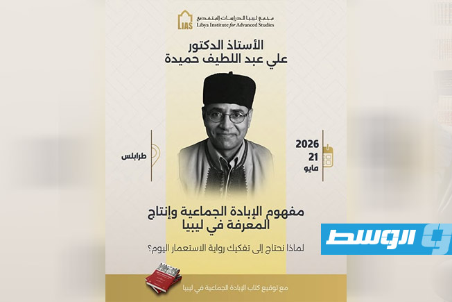 ندوة فكرية في طرابلس لمناقشة «تفكيك الرواية الاستعمارية» بمشاركة د.علي عبداللطيف حميدة في المدينة القديمة بطرابلس الخميس 21 مايو 2026.