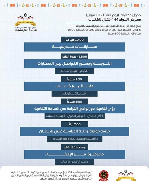 جدول فعاليات اليوم السادس من معرض «اللواء 444 قتال» للكتاب. (فيسبوك)
