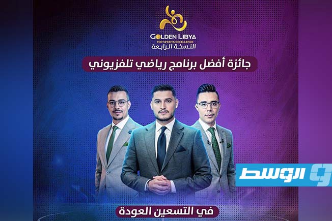 «في التسعين» يحصد جائزته الثانية لموسم 2025 ضمن احتفالات «الليبية الذهبية»