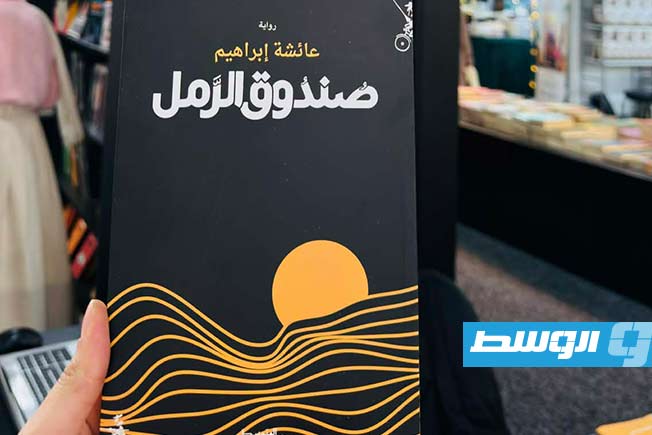 رواية صندوق الرمل لعائشة إبراهيم بمعرض دمشق للكتاب (فيسبوك)