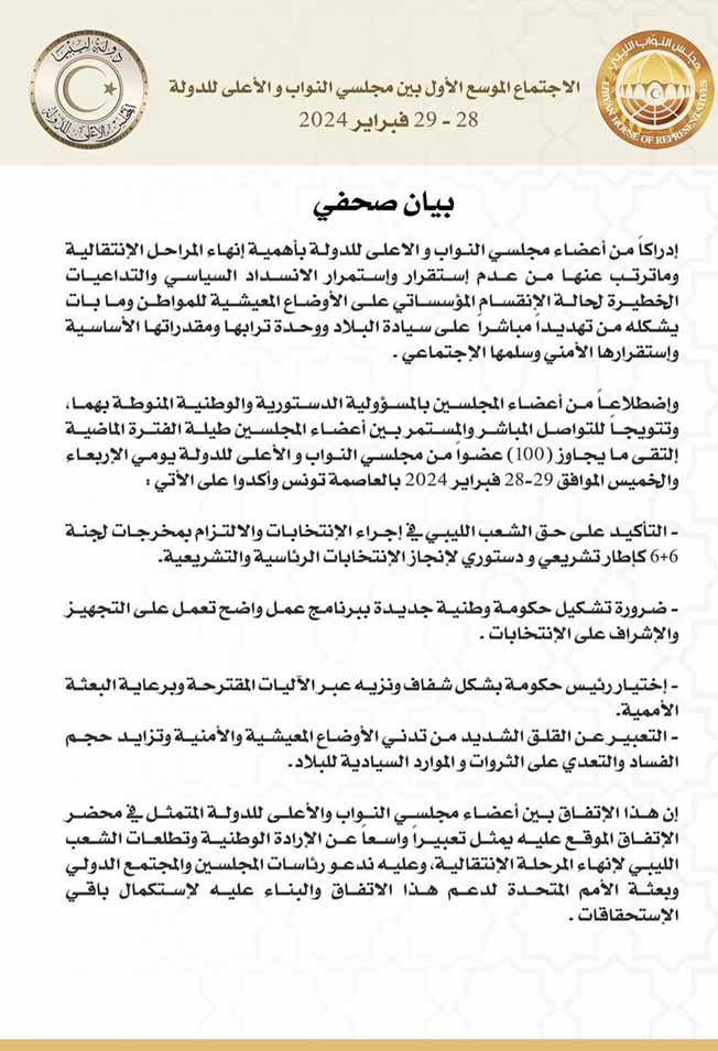 البيان الختامي لـ«الاجتماع الموسع الأول» لأعضاء مجلسي النواب والدولة في تونس