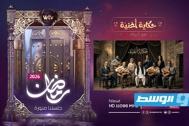 تلفزيون الوسط يكشف عن شبكة برامجه لشهر رمضان 2026. (بوابة الوسط)