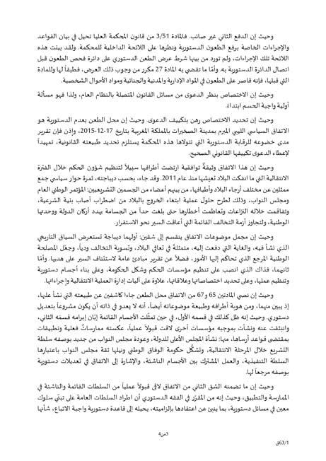 المحكمة العليا غير مختصة بنظر الطعن في الاتفاق السياسي