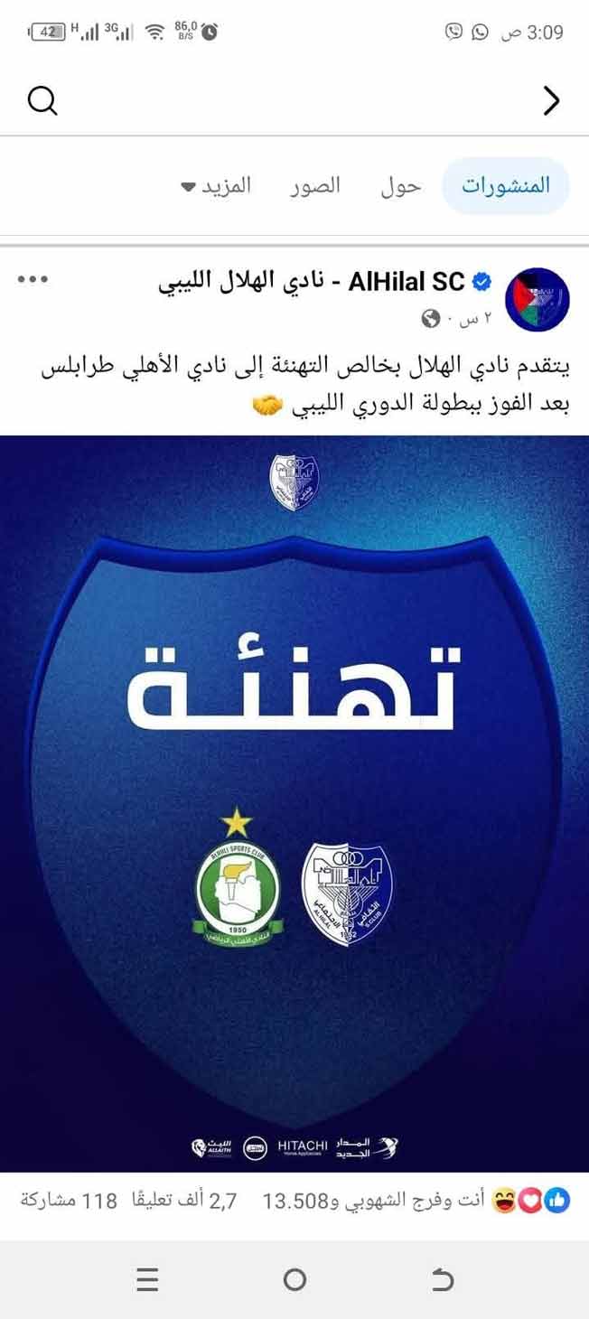 تهنئة نادي الهلال للأهلي طرابلس بفوزه بالدوري الليبي الممتاز لكرة القدم (فيسبوك)