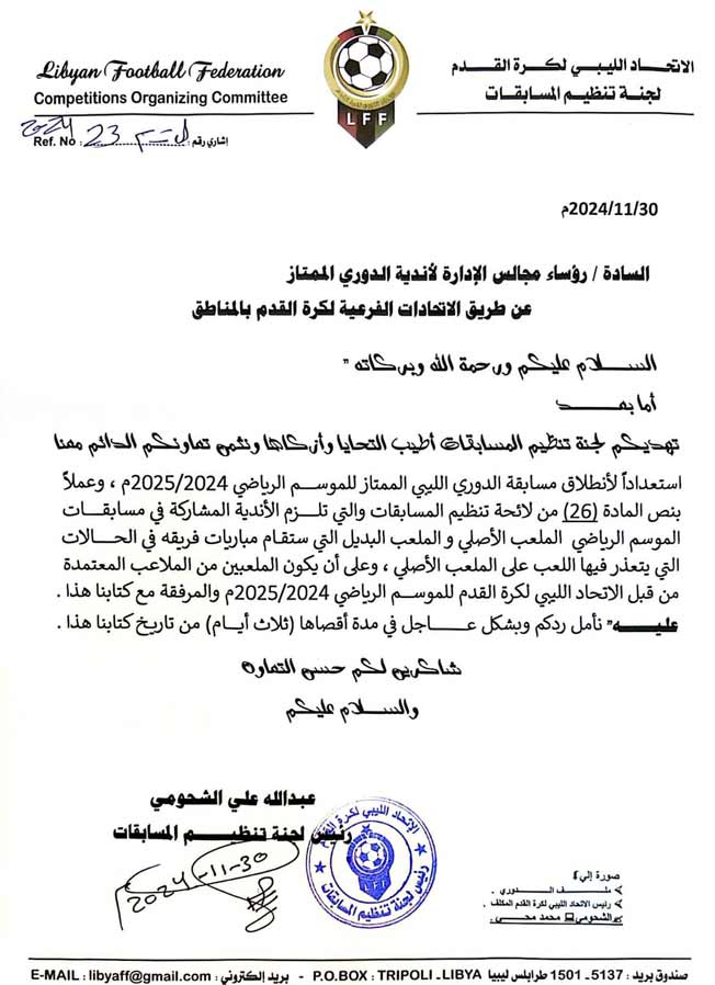 خطاب لجنة المسابقات بخصوص اعتماد الملاعب (صفحة لجنة المسابقات على فيسبوك)