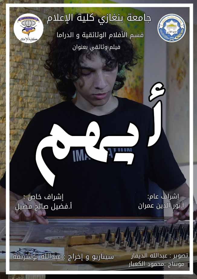 بوستر فيلم «أيهم». (مؤسسة براح)