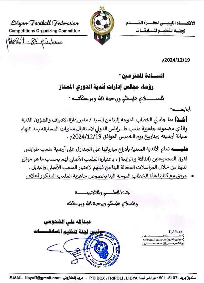خطاب لجنة المسابقات إلى رؤساء الاندية الليبية (صفحة لجنة المسابقات على فيسبوك)
