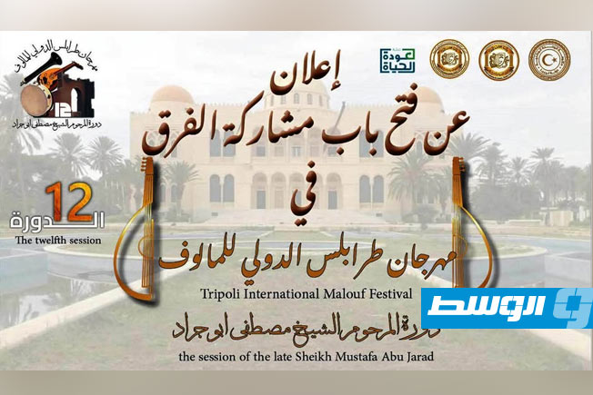 إعلان عن فتح باب مشاركة الفرق الفنية للمالوف في الدورة 12 لمهرجان طرابلس الدولي للمالوف. (الهيئة العامة للسينما والمسرح والفنون)