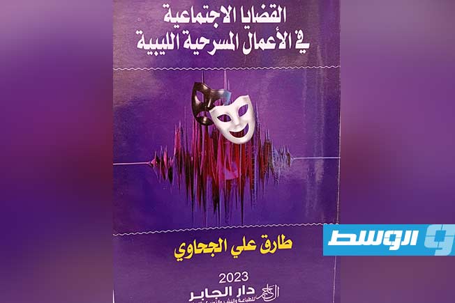 طارق علي الجحاوي يهدي المركز القومي للمسرح دراسة عن الحركة المسرحية الليبية (فيسبوك)