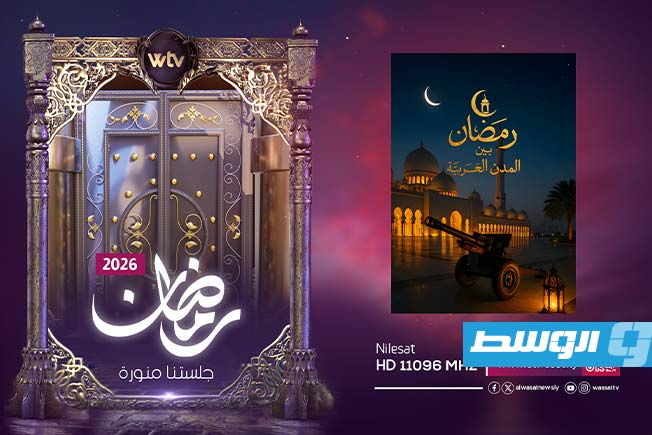 تلفزيون الوسط يكشف عن شبكة برامجه لشهر رمضان 2026. (بوابة الوسط)