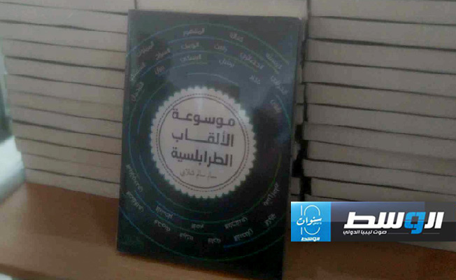 غلاف «موسوعة الألقاب الطرابلسية». (بوابة الوسط)