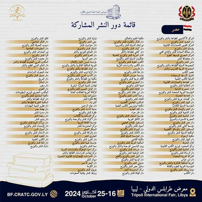 دور النشر المشاركة في معرض النيابة العامة الدولي للكتاب. (صفحة المعرض)