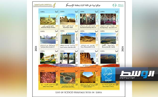 إطلاق طوابع بريدية خاصة بالمواقع التاريخية الليبية في قائمة الـ«إيسيسكو». (وزارة الثقافة والتنمية المعرفية)