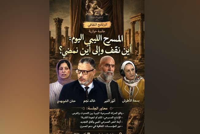 البرنامج الثقافي لمهرجان «أيام قورينا المسرحية» الذي يقام في مدينة شحات حت شعار «مسرحة التراث في الفضاءات المفتوحة» خلال شهر أكتوبر 2026.