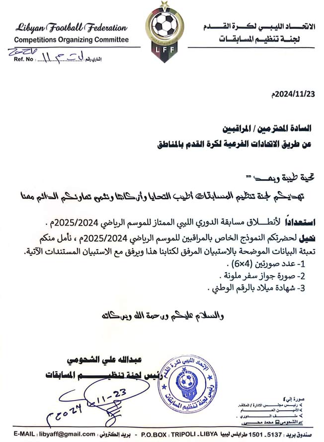 خطاب لجنة المسابقات إلى الاتحادات الفرعية (فيسبوك)