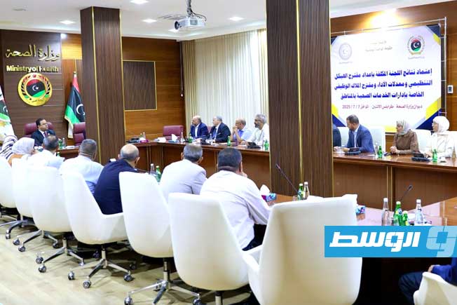 اجتماع وزيري الخدمة المدنية والصحة المكلفين مع لجنة إعداد مقترح الهيكل التنظيمي لإدارات الخدمات الصحية بالمناطق. (حكومتنا)