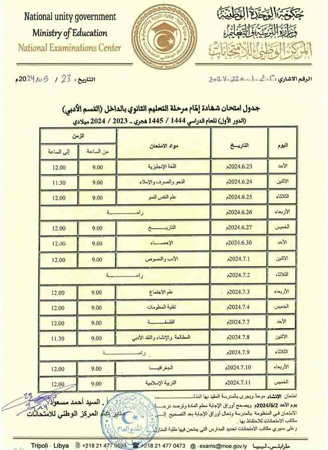 «التربية والتعليم» تعلن جداول امتحانات الشهادة الثانوية في ليبيا