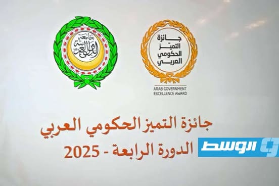 «جائزة التميز الحكومي العربي» 2025. (بوابة الوسط)