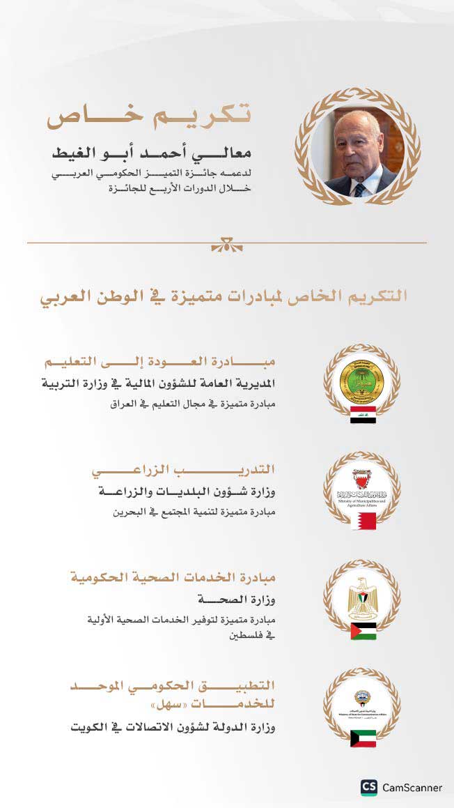 إطلاق «جائزة التميّز الحكومي العربي» في دورتها الرابعة 2025