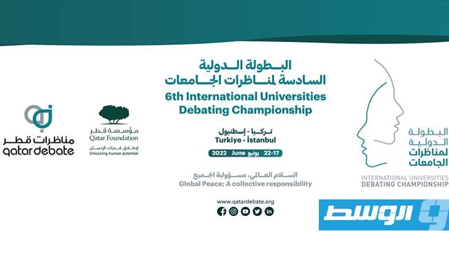 البطولة ينظمها مركز مناظرات قطر وجامعة السلطان محمد الفاتح التركية تحت شعار «السلام العالمي، مسؤولية الجميع» (الإنترنت)