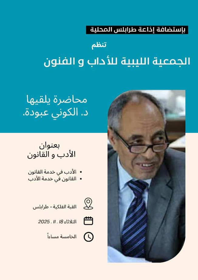 دعوة محاضرة الأدب والقانون للدكتور الكوني عبودة. (الجمعية الليبية للآداب والفنون)