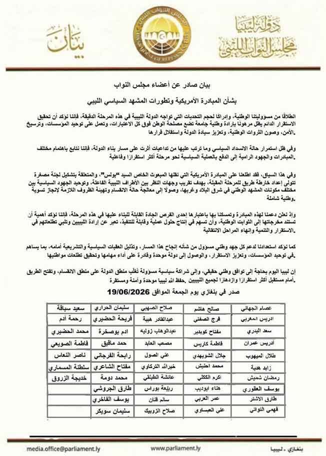 صورة من بيان موقع من 47 نائبًا بمجلس النواب يدعمون فيه مبادرة واشنطن الأخيرة حول الأزمة الليبية (الإنترنت)