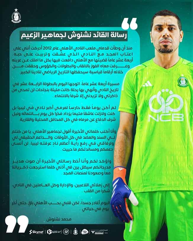 رسالة محمد نشنوش لجماهير الأهلي طرابلس السبت 16 أغسطس 2025 (صفحة الأهلي طرابلس على فيسبوك)