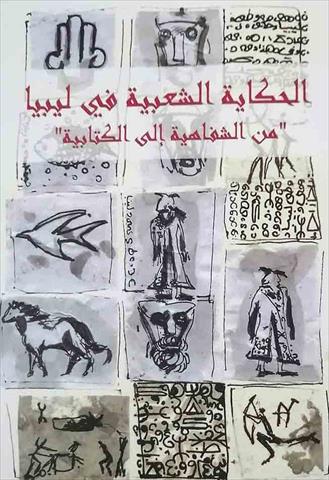 غلاف كتاب (الحكاية الشعبية في ليبيا: من الشفاهية إلى الكتابية).