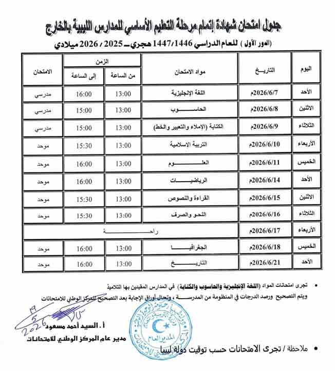 جدول امتحانات شهادة التعليم الأساسي (وزارة التعليم)