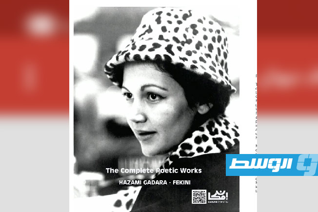 بعد 38 عامًا على رحيلها.. عودة حذام فكيني عبر «الأعمال الشعرية الكاملة». (انترنت)