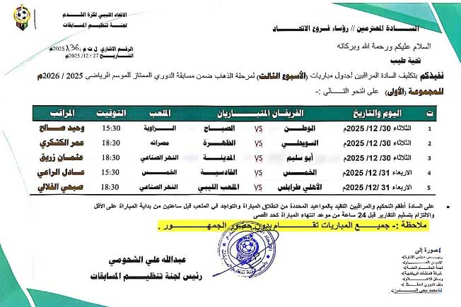 جدول مباريات الجولة الثالثة لفرق المجموعة الأولى للدوري الليبي (صفحة لجنة المسابقات على فيسبوك)