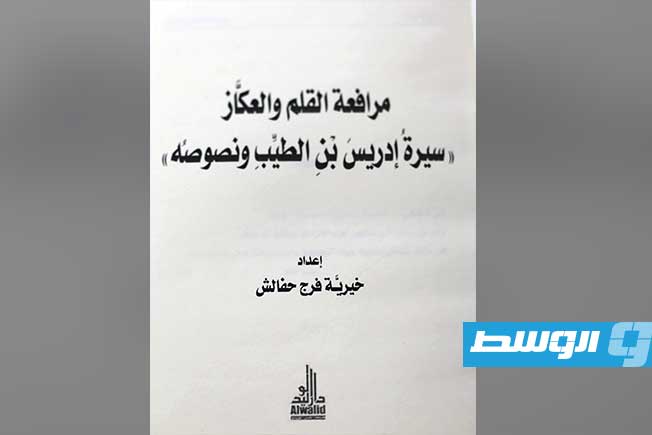 جانب من فعاليات توقيع كتاب «مرافعة العكاز والقلم: سيرة إدريس الطيب ونصوصه»، للكاتبة والباحثة خيرية فرج حفالش في ملتقى التغيير بمدينة البيضاء في 7 مايو 2026. (صفحة المؤلفة على فيسبوك)
