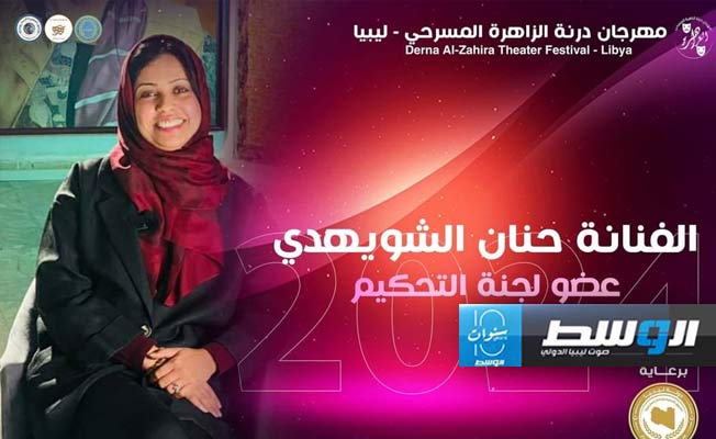 الفنانة الليبية المسرحية حنان الشويهدي (فيسبوك)