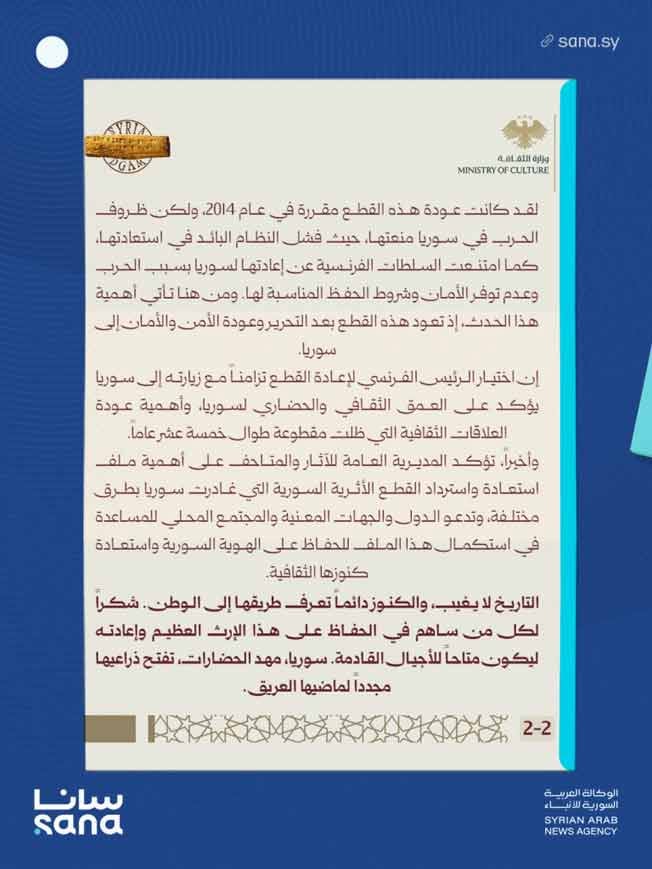 بيان صادر عن المديرية العامة للآثار والمتاحف السورية عن قطع الآثار المستردة من معهد العالم العربي بباريس، في 7 يوليو 2026. (سانا)