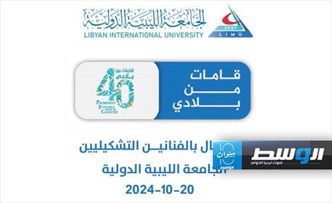 الجامعة الليبية الدولية تكرم رموز الفن التشكيلي في ليبيا