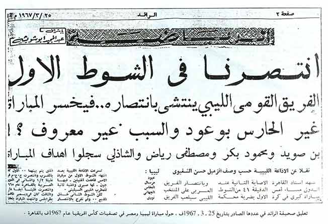 أصداء الصحافة الرياضية بعد مباراة المنتخب الليبي أمام نظيره المصري في تصفيات أفريقيا. (خاص - الوسط)