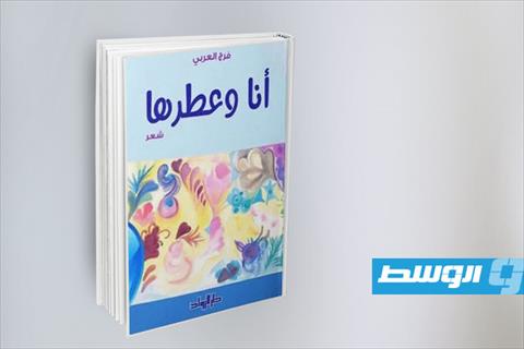 ديوان «أنا وعطرها». (أرشيفية: الإنترنت)