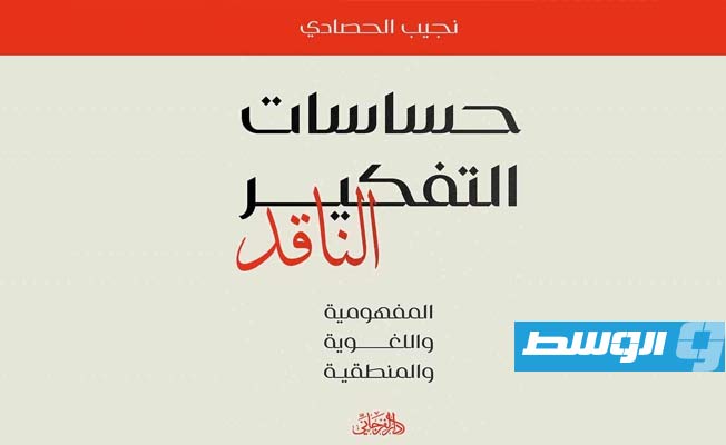 غلاف «حساسات التفكير الناقد: المفهومية واللغوية والمنطقية». (فيسبوك)