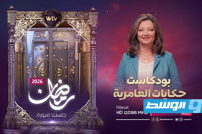 تلفزيون الوسط يكشف عن شبكة برامجه لشهر رمضان 2026. (بوابة الوسط)