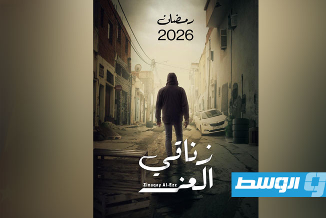 بوستر مسلسل زناقي العز (فيسبوك)