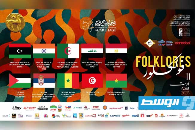 الفرقة الوطنية للفنون الشعبية الليبية تشارك في فعاليات مهرجان قرطاج الدولي بتونس. (فيسبوك)