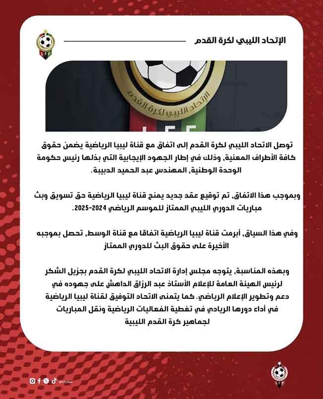 بيان الاتحاد الليبي لكرة القدم حول حقوق بث الدوري الليبي للموسم الحالي 2025 (صفحة الاتحاد على فيسبوك)