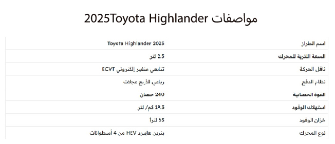 يمكن النظر للجدول التالي لمعرفة مواصفات Toyota Highlander 2025: